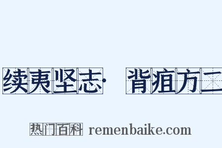 续夷坚志·背疽方二是什么意思的图片